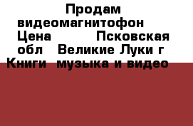 Продам видеомагнитофон LG › Цена ­ 450 - Псковская обл., Великие Луки г. Книги, музыка и видео » DVD, Blue Ray, фильмы   